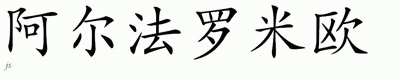 Chinese Name for Alfaromeu 