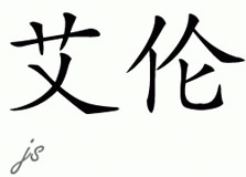 Chinese Name for Allen 