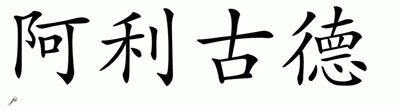 Chinese Name for Alligood 