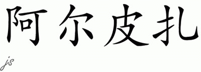Chinese Name for Alpizar 
