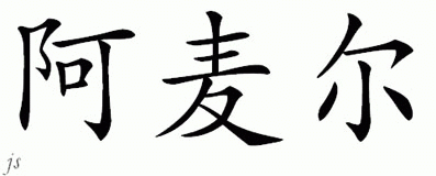 Chinese Name for Amell 