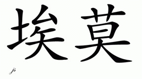 Chinese Name for Amor 