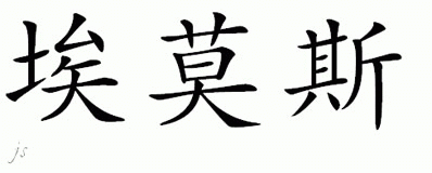 Chinese Name for Amos 