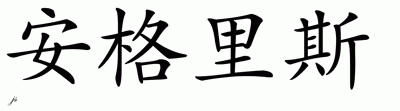 Chinese Name for Angliss 