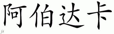 Chinese Name for Apodaca 