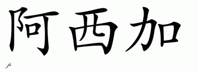 Chinese Name for Arciga 
