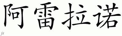 Chinese Name for Arellano 