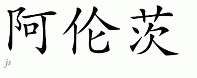 Chinese Name for Arends 