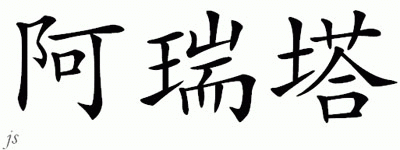 Chinese Name for Arita 