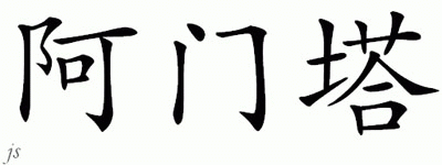 Chinese Name for Armenta 
