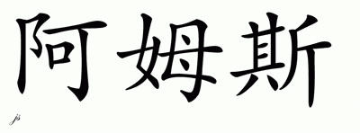 Chinese Name for Arms 