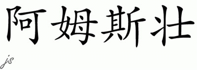 Chinese Name for Armstrong 