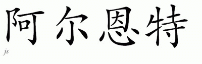 Chinese Name for Arndt 