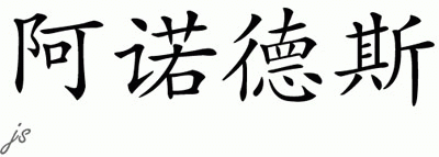 Chinese Name for Arnoldus 