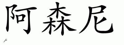 Chinese Name for Arseniy 