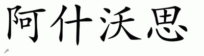 Chinese Name for Ashworth 