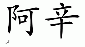 Chinese Name for Asin 
