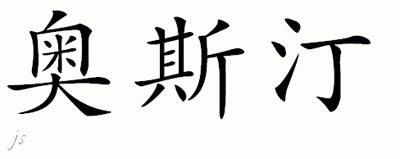 Chinese Name for Austin 