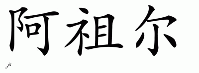 Chinese Name for Azul 