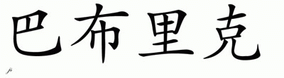 Chinese Name for Babrick 