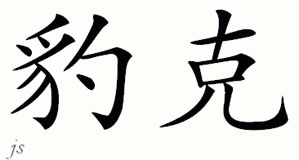 Chinese Name for Back 