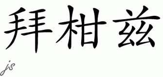 Chinese Name for Baganz 