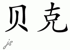 Chinese Name for Baker 