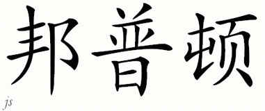 Chinese Name for Bampton 