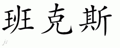 Chinese Name for Banks 