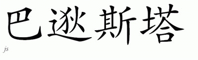 Chinese Name for Baptista 