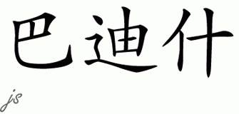Chinese Name for Bardishev 