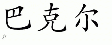 Chinese Name for Barker 