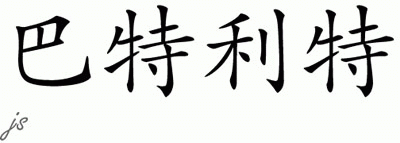Chinese Name for Bartlett 