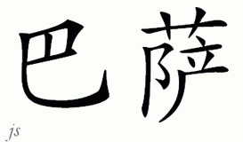 Chinese Name for Basa 