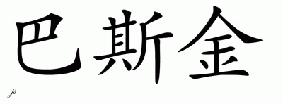 Chinese Name for Baskin 