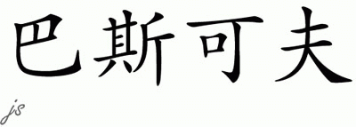Chinese Name for Baskov 