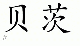 Chinese Name for Bates 
