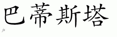 Chinese Name for Batista 