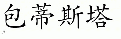 Chinese Name for Bautista 