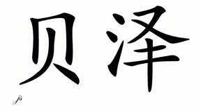 Chinese Name for Bazer 