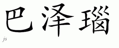 Chinese Name for Bazinaw 