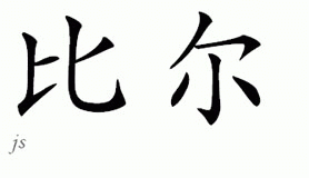 Chinese Name for Beal 