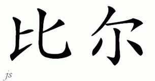 Chinese Name for Beale 
