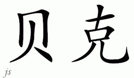 Chinese Name for Beck 