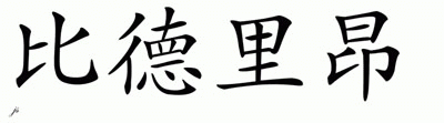 Chinese Name for Bedelyon 
