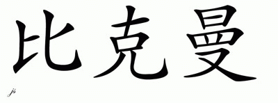 Chinese Name for Beekman 