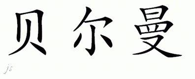 Chinese Name for Behrmann 