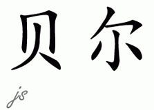 Chinese Name for Bell 