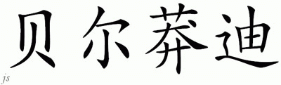 Chinese Name for Belmondi 