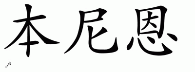 Chinese Name for Bennion 